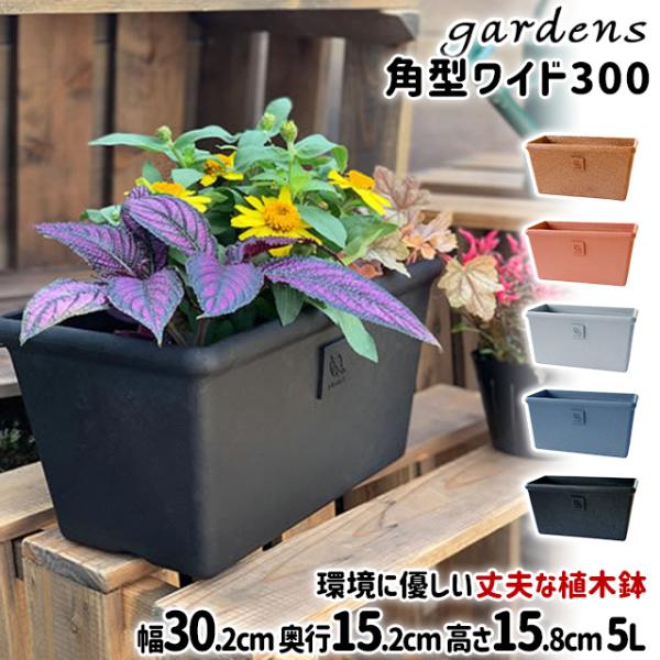 八幡化成 gardens エコプランター角型ワイド 300 Arble
