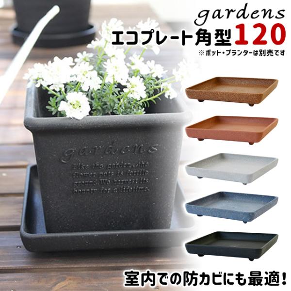 受け皿 受皿 エコプレート 角型 120 幅13.5cm 奥行13.5cm 高さ3cm 八幡化成 gardens アーブル