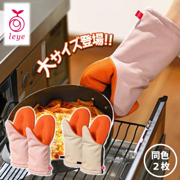 レイエ 2個組 鍋つかみ ミトン 耐熱330℃ 手袋 メンズ 耐熱 オークス