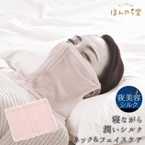 保湿マスク フェイスカバー ほんやら堂 寝ながら潤す夜美容 潤いネック