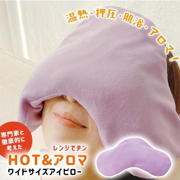 品名ほんやら堂 おやすみ前のアイピロー商品詳細専門家と徹底的に考えた、1日の疲れを4つの機能（温熱・押圧・肌浴・アロマ）で優しく温かく包み込む、安眠のためのワイドサイズのアイピロー。ぐっすりblendのラベンダーの香り。蒸気を含んだ亜麻の実...