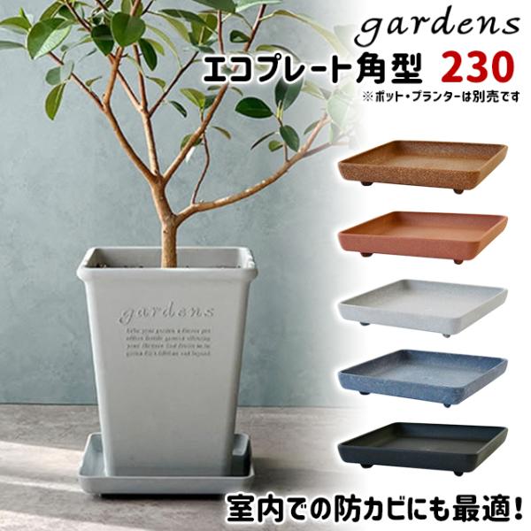 品名八幡化成 Hachiman gardens ハチマンガーデンズエコプレート 角型 230 アーブル商品詳細※こちらは受け皿のみ（鉢・プランター別売り）の商品ページです。※※イメージに掲載されている鉢などはセットではございません。※Hac...
