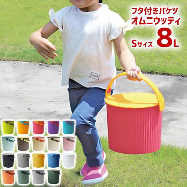 フルオーダー オムニウッティSサイズ 蓋付きバケツ 収納バケツ 通販 オムニウッティ LL 20L バケツ ゴミ箱 フタ付き