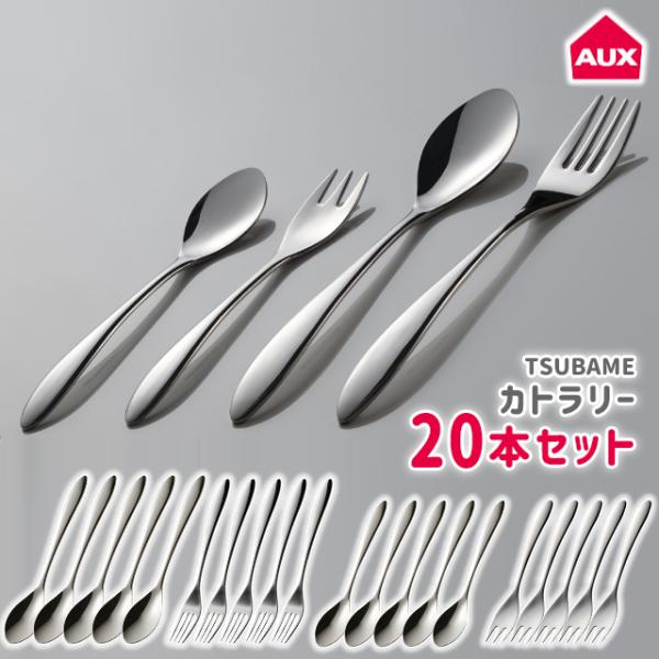 20本組 食洗機対応 カトラリーセット 日本製 スプーン&フォーク 20本組 食洗機対応 カトラリーセット 日本製 スプーン&フォーク