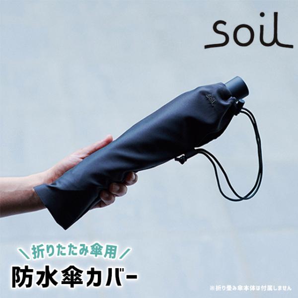 傘ケース はっ水 soil アンブレラカバー ミニ