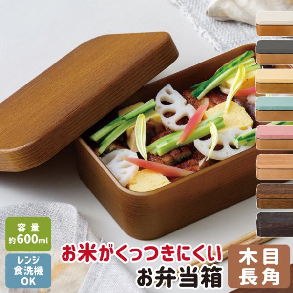 お弁当箱 ランチボックス 1段 600ml 電子レンジ対応 正和 お米がくっつきにくい弁当箱 木目長角弁当