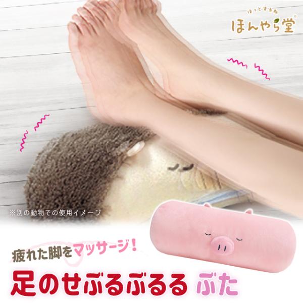 マッサージ 足 ほんやら堂 足のせぶるぶるる ぶた : おしゃれ雑貨店