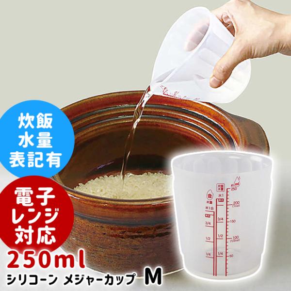 米 計量カップ 耐熱 電子レンジ対応 250ml ワールド・クリエイト viv シリコーン メジャーカップ M  60306