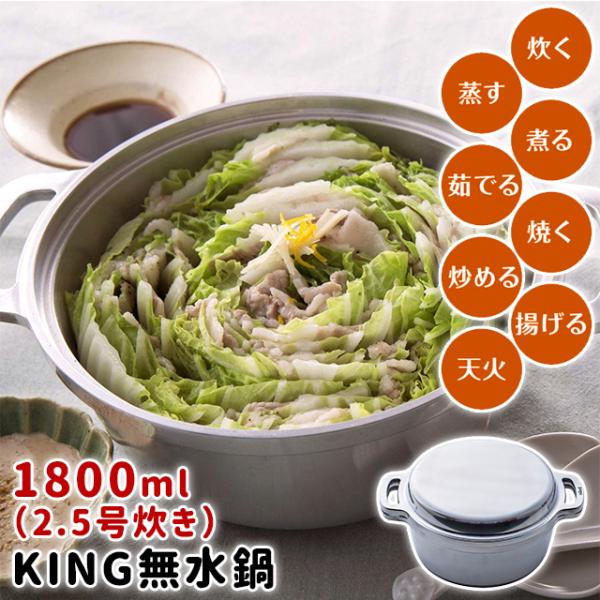 KING Series 日本製 無水鍋 18cm ご飯 炊飯 2.5合炊き 1800ml IH対応鍋