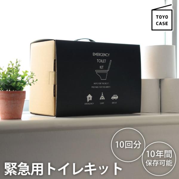 品名東洋ケース 緊急用トイレキット(10個入)ダンボール製簡易トイレ付き商品詳細「最善を祈り、最悪に備える」災害時の断水に備えてストックして置くと安心。トイレに備えるだけでインテリアに見える防災用品に見えない緊急用トイレキットです。見える場...