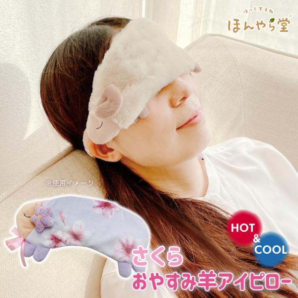 衝撃特価 ほんやら堂 アイピロー HOTCOOL さくらの香り ♥安眠おやすみ羊HOT&COOLアイピロー