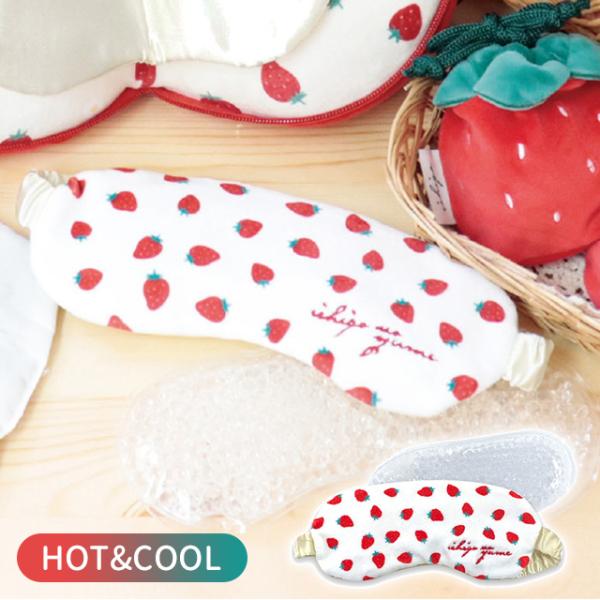 品名ichigo no yume HOT&amp;COOL ととのいアイピロー 商品詳細『いちごのあま〜い夢に包まれたなら』あま〜い夢に癒される「ichigo no yume」シリーズから癒しアイテムが登場しました冷蔵庫や冷凍庫で『ひんやり...
