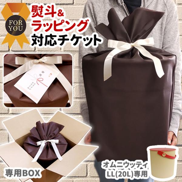 ラッピングチケット ギフトチケット オムニウッティLL(20L)専用 ※ 対応