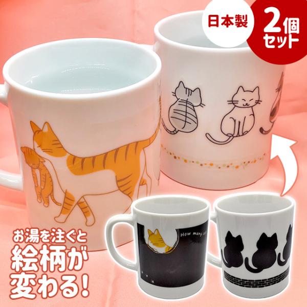 マグカップ 日本製 猫 ねこ 可愛い 2個 セット 300ml 温感マグ Amazing mug アメージング マグ ひなたぼっこ だんらん