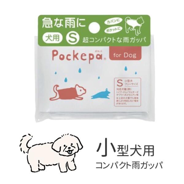 小型犬用カッパ アルタ ポケパ S for Dog レインコート : おしゃれ雑貨