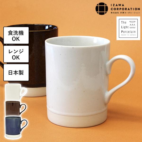 マグカップ 電子レンジ対応 食洗機対応 軽量食器 TLP リムバンドマグ 日本製 美濃焼