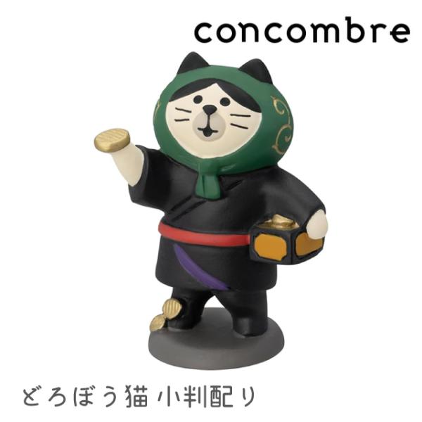 DECOLE（デコレ） コンコンブル concombre どろぼう猫 小判配り ZCB