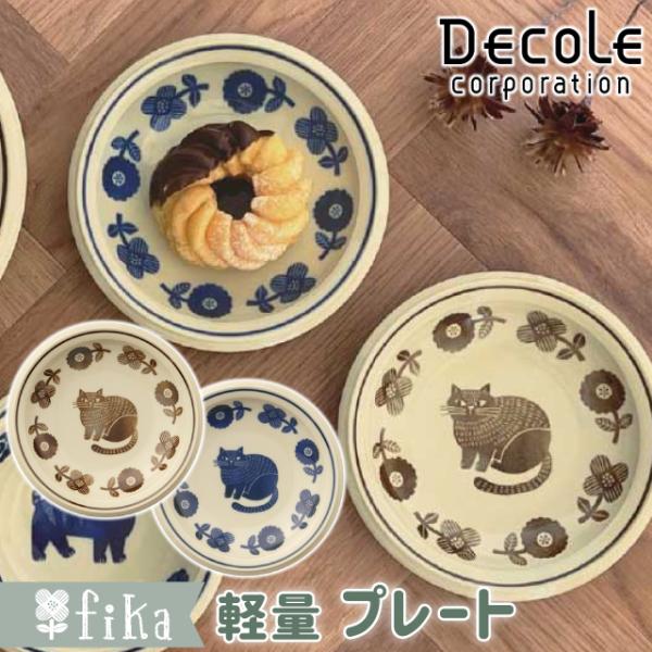DECOLE（デコレ） プレート 食器 超軽量 直径16cm decole fika 猫 ねこ