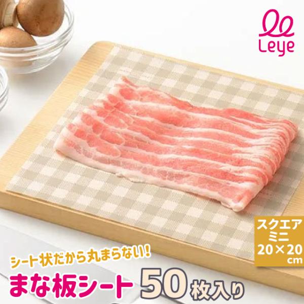 品名オークス レイエ まな板シート スクエア ミニ 50枚入り LES3211商品詳細【こちらは、オークス まな板シート スクエアミニ(50枚入り)の商品ページです】オークスの大人気商品「まな板シート」から、スクエアタイプが登場しました！フ...