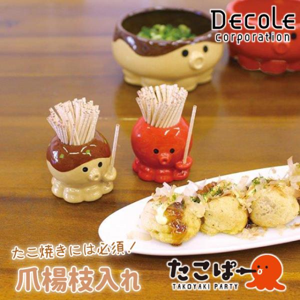品名DECOLE たこぱー 爪楊枝入れ商品詳細【 DECOLE たこぱーシリーズ 】みんなで楽しくたこ焼きパーティー☆たこ焼きパーティーが楽しくなる、たこさんモチーフの陶製グッズが登場！机の上がにぎやかになり、盛り上がること間違いなし。誰が...