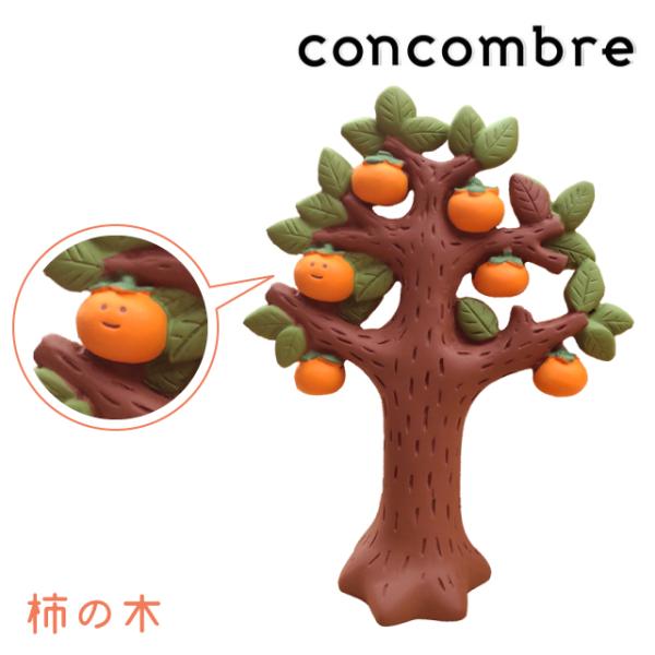 DECOLE（デコレ） コンコンブル concombre 柿の木 ZCB-86888 みのりの