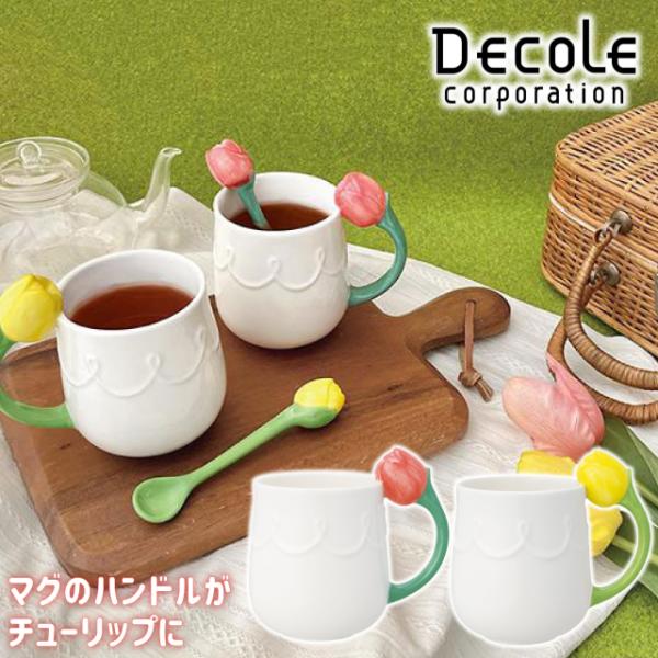DECOLE 風にそよぐチューリップマグ マグカップ チューリップ 可愛い