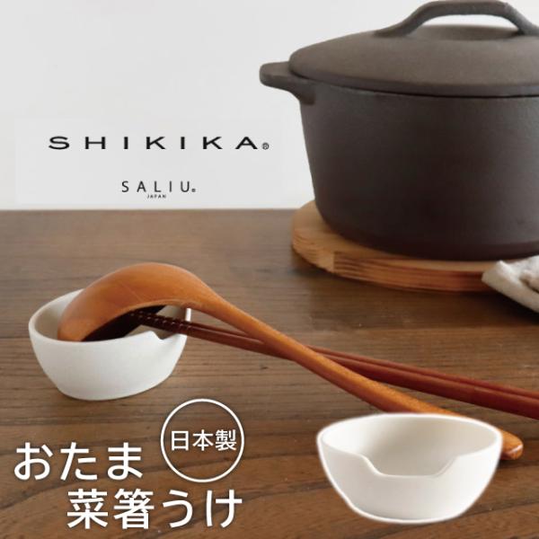 品名ロロ SALIU SHIKIKA おたま 菜箸うけ商品詳細●SHIKIKA シリーズシンプルでかしこい暮らしの道具たち。和の心と美しさをさりげなく取り入れ、心地よい暮らしを演出します。味見もできる、カップタイプのおたま受け。料理中に置き...