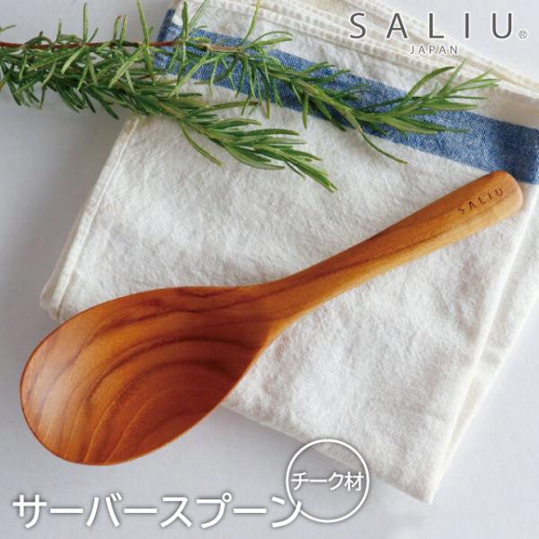 LOLO（ロロ） サーバースプーン 取り分けスプーン サービングスプーン