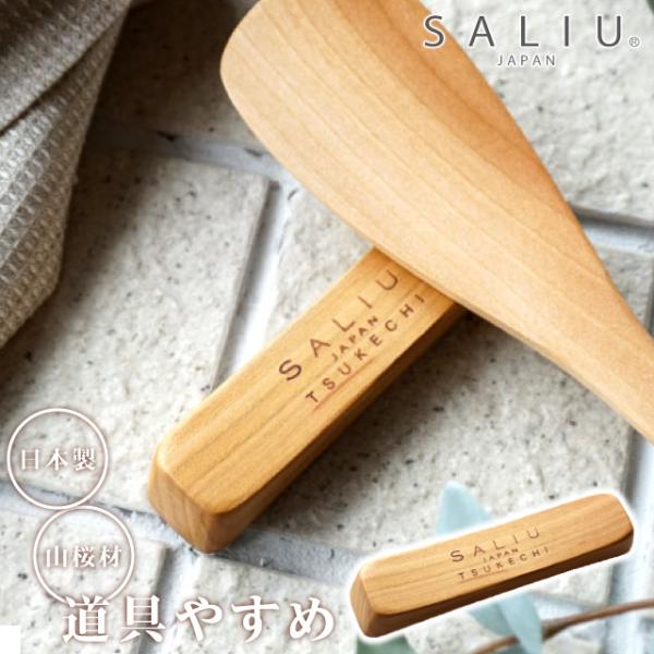 品名ロロ SALIU 山桜 道具やすめ 12cm商品詳細夫で優しく美しい木目の山桜の道具やすめです。キッチンでは、包丁・木べら・菜箸など、大切な道具を休ませてくれる道具やすめ。テーブルでは、ナイフやとりわけスプーンを置けるレストとして。美し...