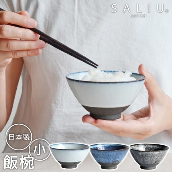 茶碗 小さめ 直径11cm ロロ SALIU 飯碗 SA01 小 日本製 陶器 おしゃれ 和食器 和モダン お茶碗 食器 ご飯 白 青 黒