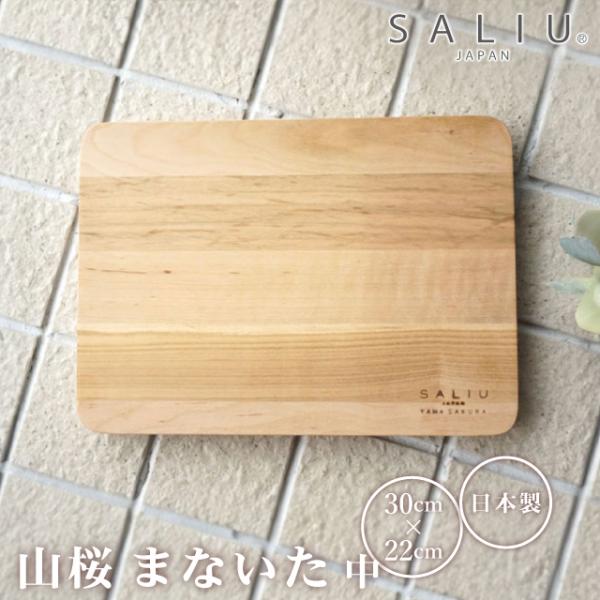 SALIU 山桜 まないた 中 30cm 31602 日本製 まな板 天然木