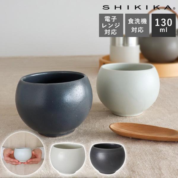 SHIKIKA ころころ小 130ml 湯のみ 湯呑 コップ カップ 煎茶カップ コップ 陶器製 日本製 電子レンジ対応 食洗機対応