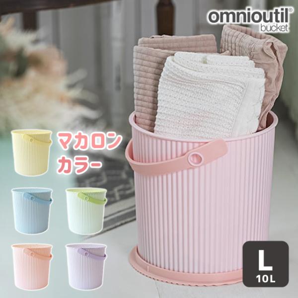 フタ付き ゴミ箱 八幡化成 omnioutil bucket L macaron オムニウッティ 10L マカロン