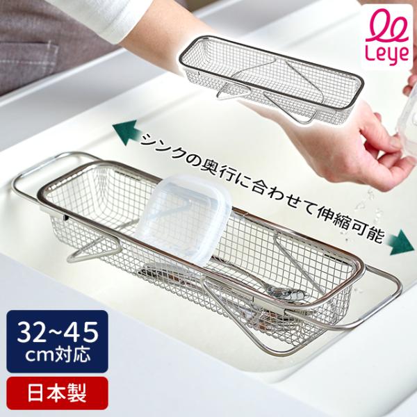 オークス Leye 水切りメッシュかご スリム 幅32〜45cm  LES3247 AUX 水切り 伸縮可能 ステンレス製 日本製