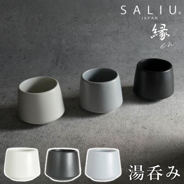 ロロ SALIU 縁 湯呑み 白 黒 灰 115ml コンパクト