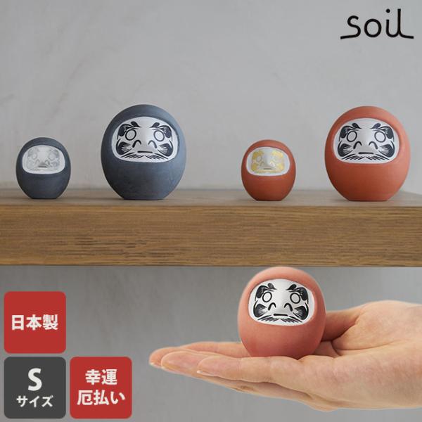 soil ダルマ DARUMA S/M 達磨 珪藻土 置物 オブジェ 縁起物 金箔 プラチナ箔 職人 手作り