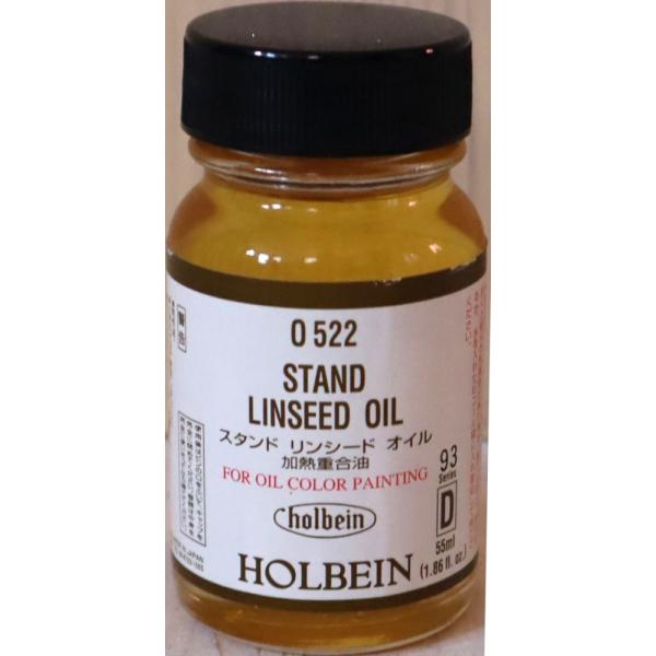 ホルベイン　スタンドリンシードオイル　55ml　0522　加熱重合油