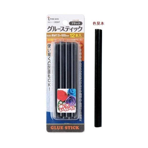 グルースティック（ブラック）12本組　322-0347