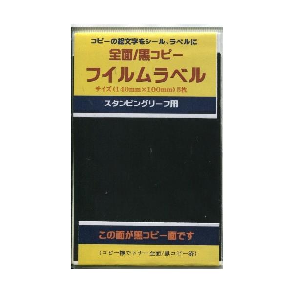 ☆サイズ：140mm×100mm（5枚入り）☆コピーの絵文字をシール、ラベルに。☆スタンピングリーフ用☆全面黒コピーフィルムラベルでシールの作り方は製品の裏面に載っています。☆この全面黒コピーフィルムラベルは、スタンピングリーフ用にぴったり...