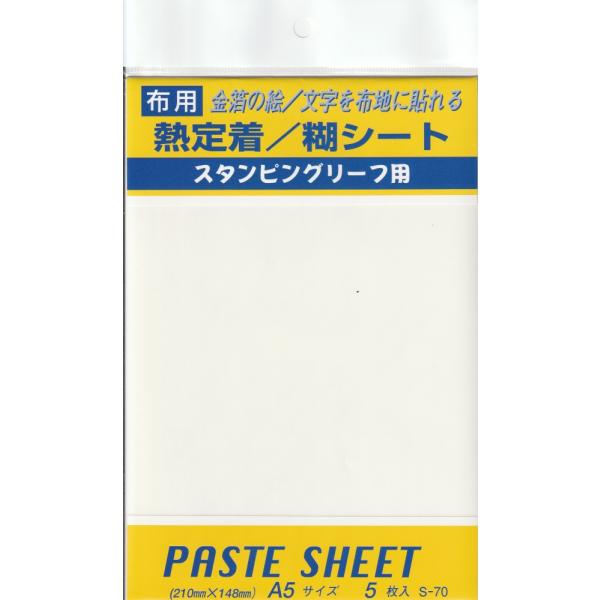 (未使用･未開封品)　熱定着／糊シート　布用　5枚入　S-70 qdkdu57 fine-home_s-70