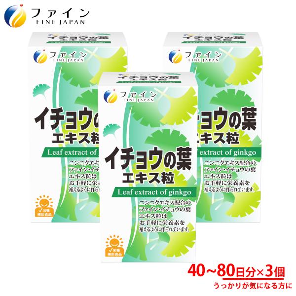 ファイン イチョウの葉エキス粒は、新鮮なイチョウの葉からフラボノイドを含む栄養素を抽出したサプリメントです。さらに、1日5粒あたり150mgのファイン独自のにんにくエキス（リキニンTM）を摂ることができます。