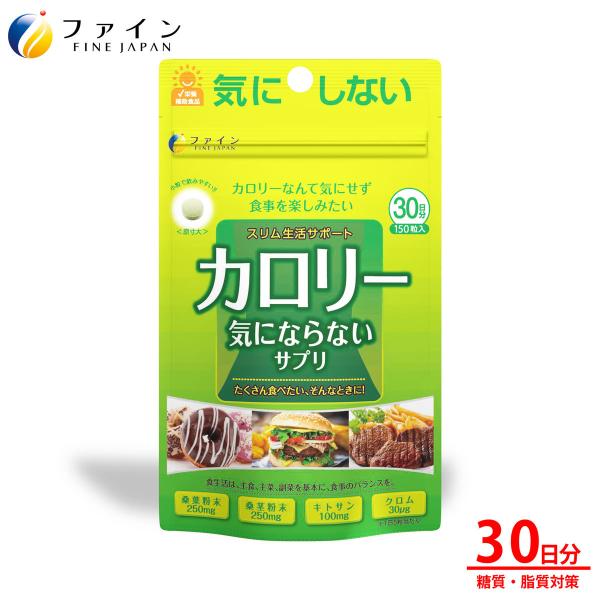 ダイエット サプリ カロリー気にならない 30日分(150粒) 桑葉粉末 桑茎粉末 キトサン 配合 ダイエット ファイン