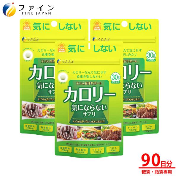 61%OFF!】 ファイン カロリー気にならないサプリ 375粒 ファイン カロリー気にならない 150粒