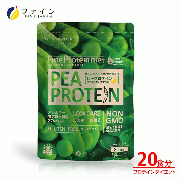 プロテイン ダイエット ピープロテイン 270g 杯分 おいしい バナナ風味ロカボ Lowcarb 糖質0 グルテンフリー 植物性プロテイン えんどう豆 ファイン A 健康食品のファイン 公式 Yahoo 店 通販 Yahoo ショッピング