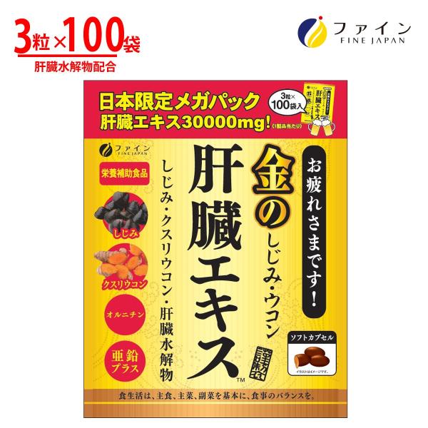 偏った食生活、夜のお付き合いが多いなど、現代人は常に身体への負担が多い生活が続いています。本品は肝臓水解物はじめ、国産のしじみエキス、クルクミン、亜鉛、オルニチンを配合したサプリメントです。当社ポイント1．肝臓水解物を600mg (6粒あた...