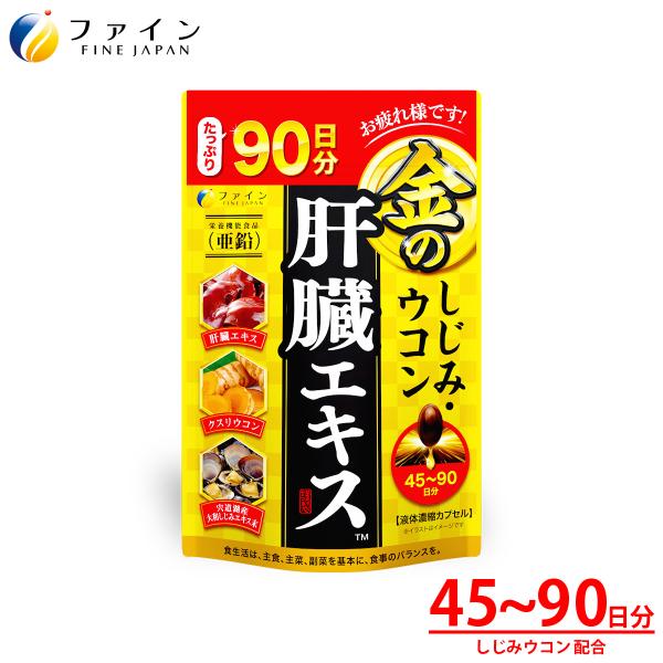 偏った食生活、夜のお付き合いが多いなど、現代人は常に身体への負担が多い生活が続いています。本品は豚のレバーを使用した肝臓水解物をはじめ、国産のしじみエキス、クルクミン、亜鉛、L-オルニチンを配合しています。当社ポイント1．豚レバーを使用した...