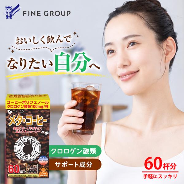 メタ ・ コーヒー 60杯 クロロゲン酸 類 100mg オリゴ糖 50mg ブラックジンジャー抽出物 5mg配合 60杯分 クロロゲン
