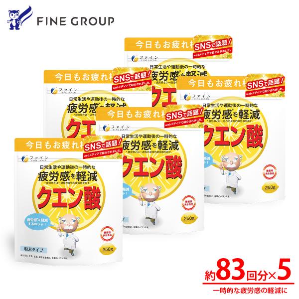 【TVで紹介・SNSで話題沸騰】クエン酸(機能性表示食品)250g 5個セット クエン酸 2700mg ビタミンC ビタミンB1 ビタミンB2 ビタミンB6 配合 お徳用 50日分