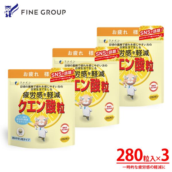 【TVで紹介・SNSで話題沸騰】機能性表示食品 クエン酸粒 280粒 3個セット 120日分 クエン酸1000mg ビタミンB1 ビタミンB2 ビタミンB6 配合