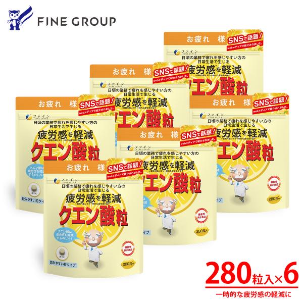 【TVで紹介・SNSで話題沸騰】機能性表示食品 クエン酸粒 280粒 6個セット 240日分 クエン酸1000mg ビタミンB1 ビタミンB2 ビタミンB6 配合